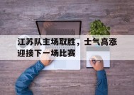 米乐娱乐-江苏队危机!多媒体人透露有大事发生 江苏球迷担心