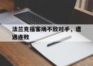 米乐官网app-关于法兰克福客场不敌对手，遭遇连败的信息