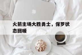 米乐官网app-火箭保罗阵容