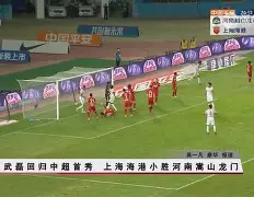 上港客场压阵申花,力争双杀对手 上港客场压阵申花,力争双杀对手