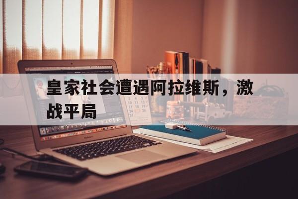 皇家社会遭遇阿拉维斯，激战平局