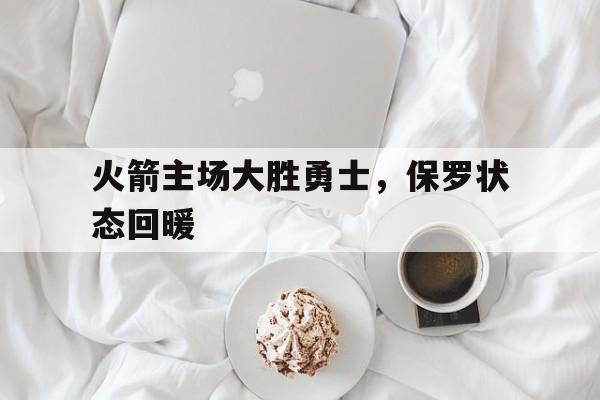 火箭保罗阵容
