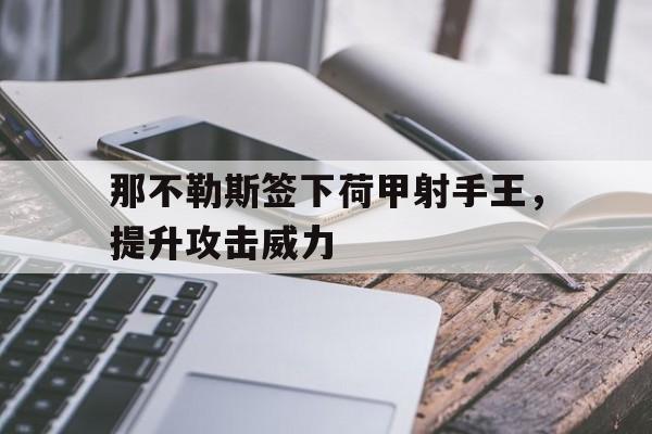 包含那不勒斯签下荷甲射手王，提升攻击威力的词条