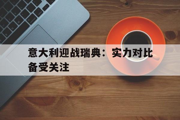 意大利vs瑞典交战记录