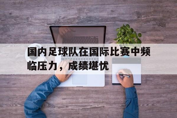 足球中国队伍