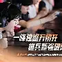 首发阵容曝光，球员状态良好备战比赛(首发阵容曝光,球员状态良好备战比赛是什么)